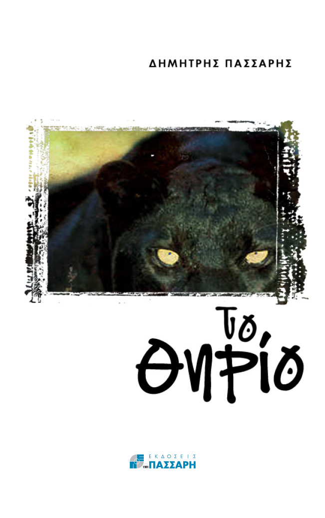 Το θηρίο