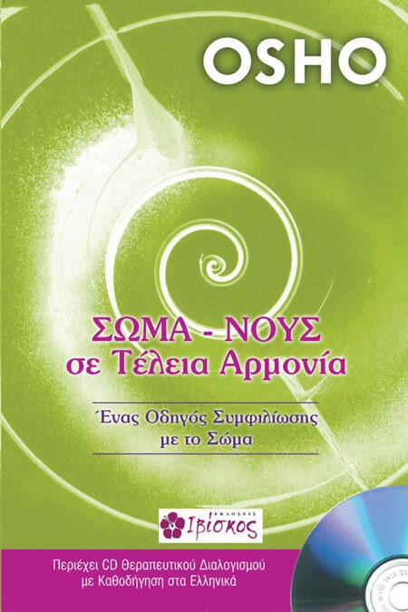 Σώμα - νους σε τέλεια αρμονία