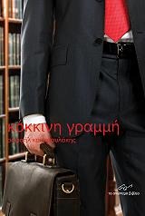 Κόκκινη γραμμή