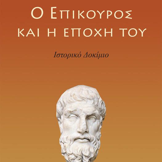 Ο Επίκουρος και η εποχή του