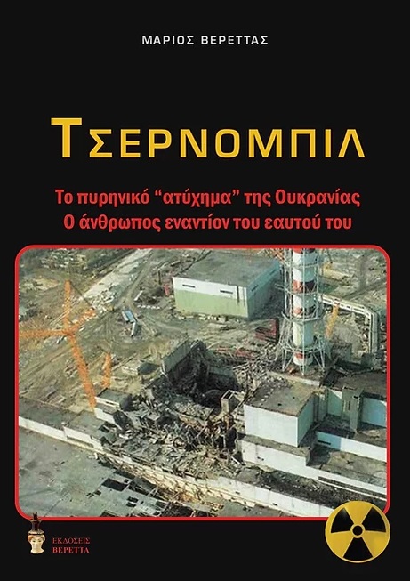 Τσερνομπίλ