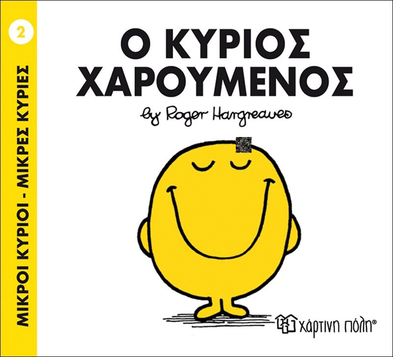 Ο κύριος χαρούμενος