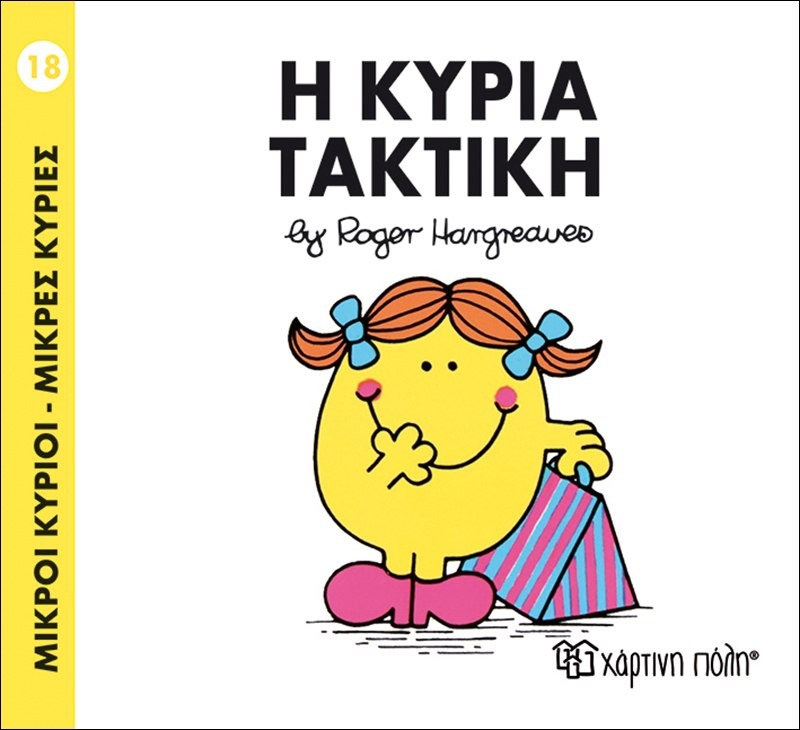 Η κυρία τακτική