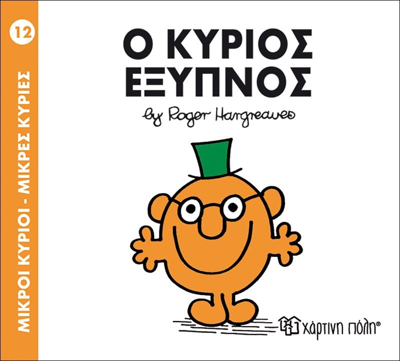 Ο κύριος έξυπνος