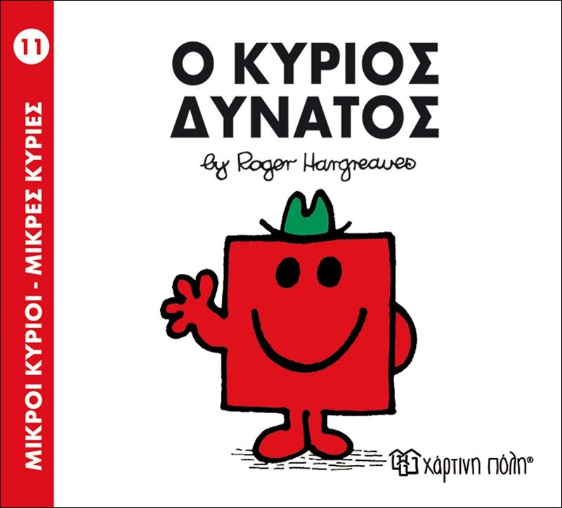 Ο κύριος δυνατός