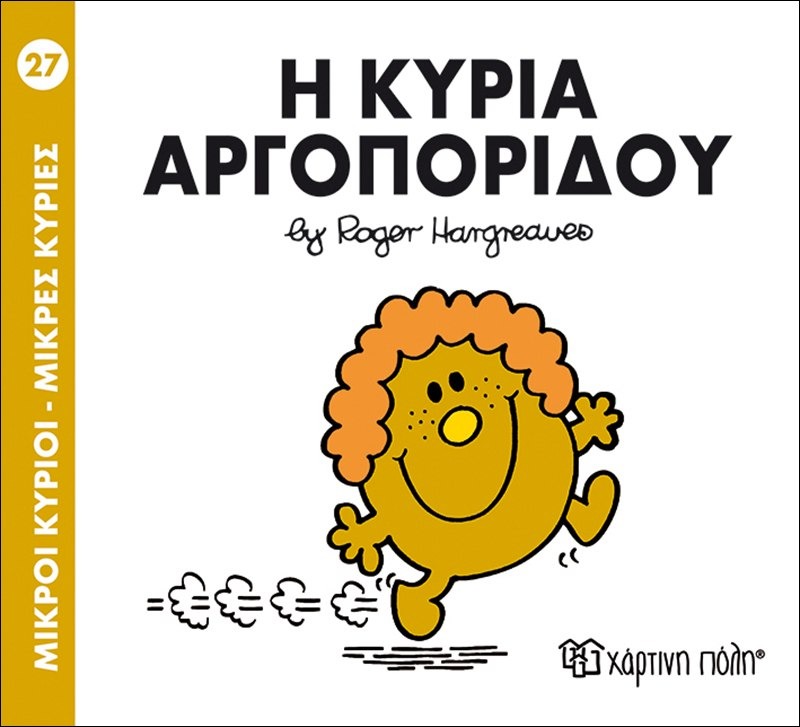 Η κυρία αργοπορίδου