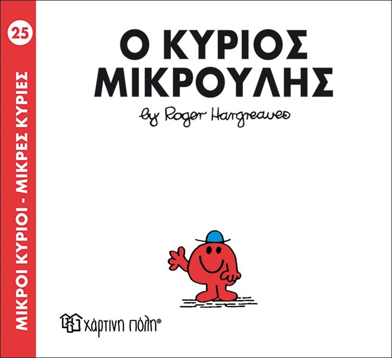 Ο κύριος μικρούλης