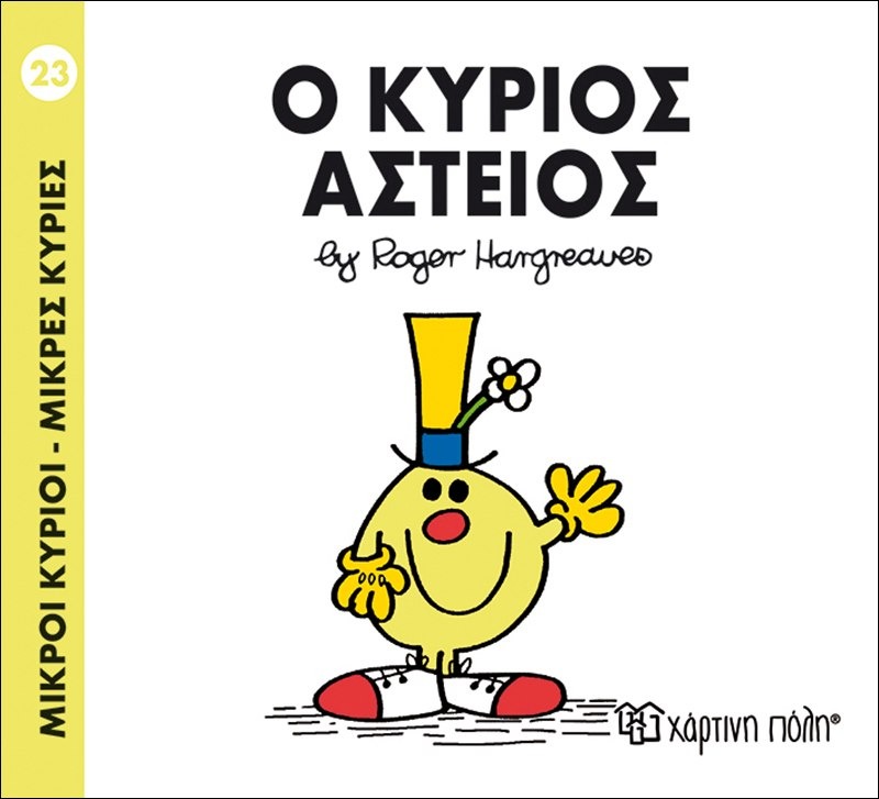 Ο κύριος αστείος 