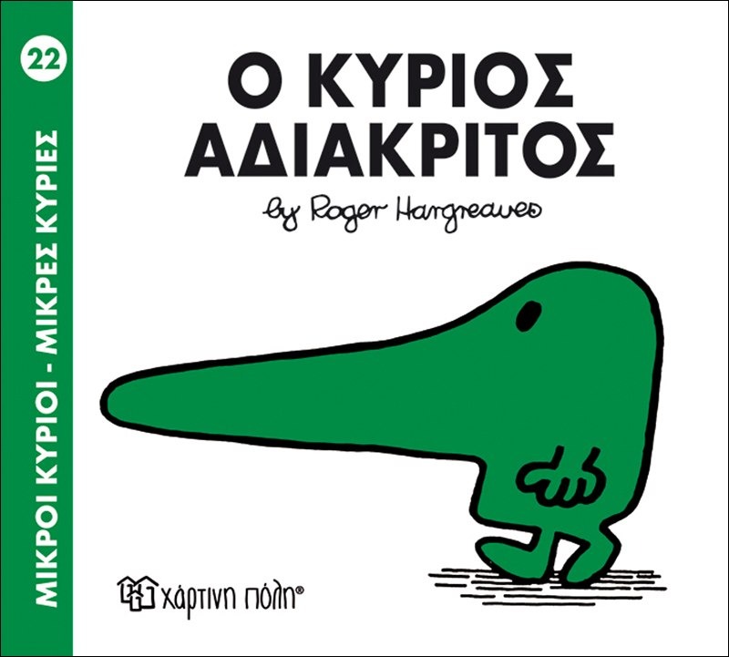 Ο κύριος αδιάκριτος 