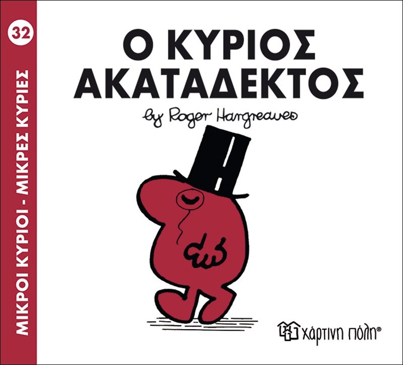 Ο κύριος ακατάδεκτος 