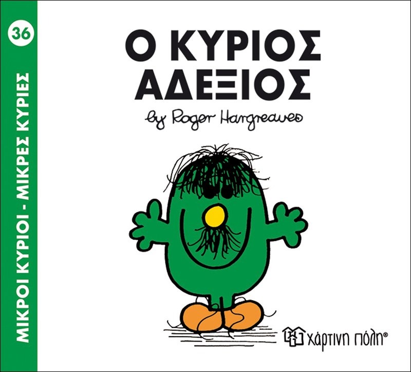 Ο κύριος αδέξιος 