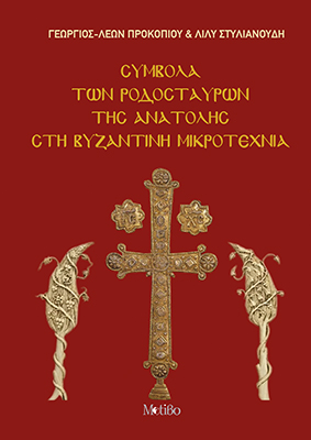 Σύμβολα των Ροδόσταυρων της Ανατολής στη Βυζαντινή Μικροτεχνία