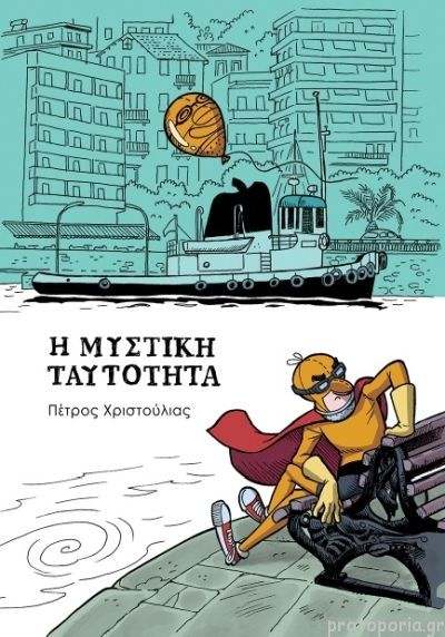 Η μυστική ταυτότητα