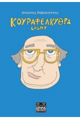 Κουραφέλκυθρα Light