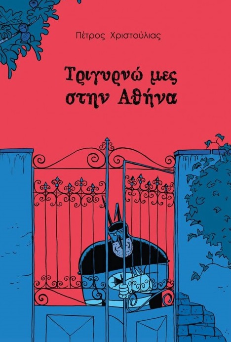Τριγυρνώ μες στην Αθήνα