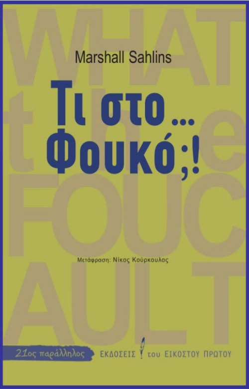 Τι στο... Φουκό;!