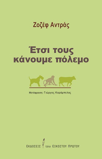 Έτσι τους κάνουμε πόλεμο