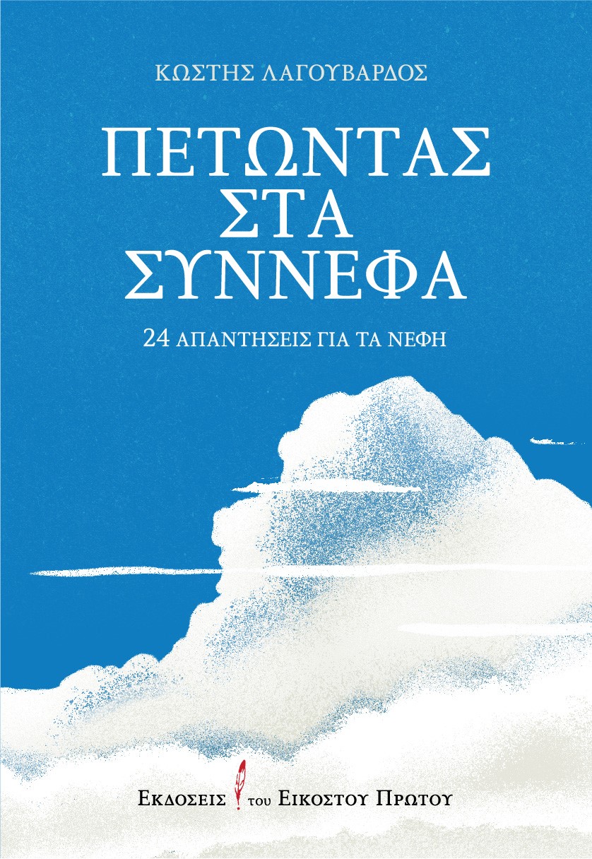 Πετώντας στα σύννεφα