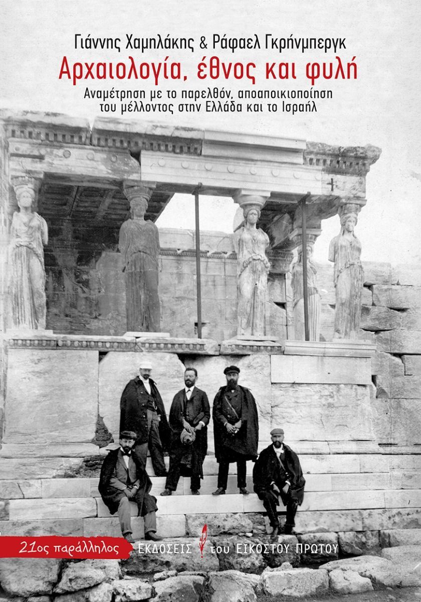 Αρχαιολογία, έθνος και φυλή