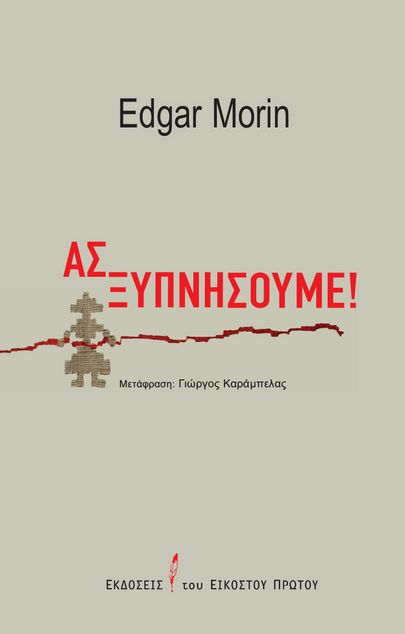 Ας ξυπνήσουμε!