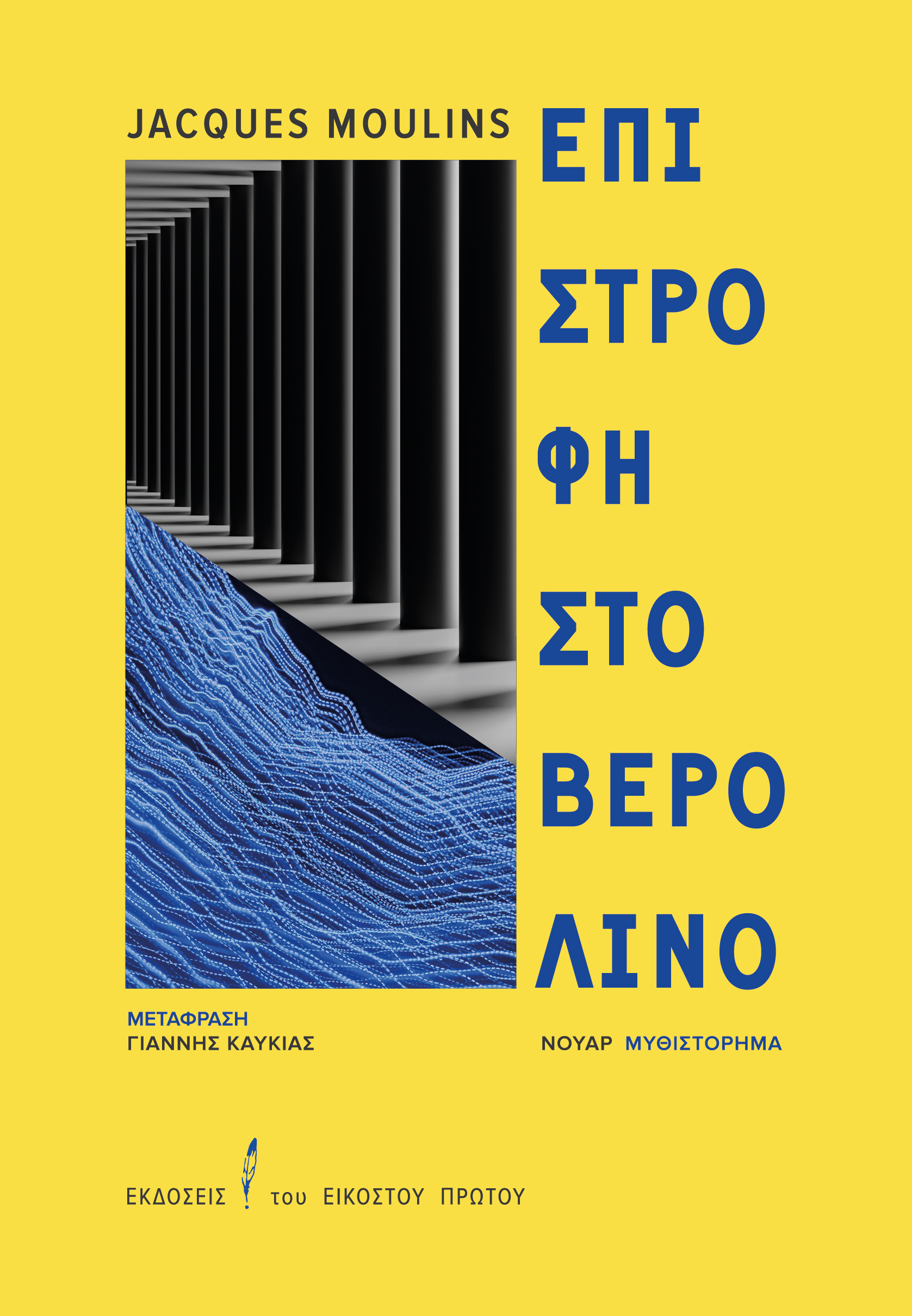 Επιστροφή στο Βερολίνο