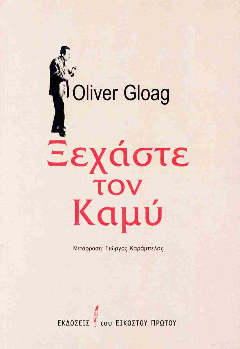 Ξεχάστε τον Καμύ