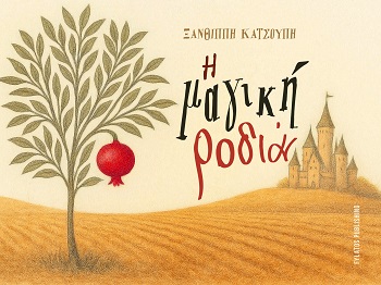 Η μαγική ροδιά