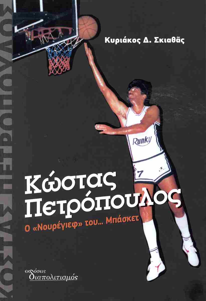 Κώστας Πετρόπουλος. Ο "Νουρέγιεφ" του... μπάσκετ