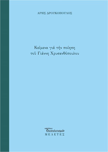 Κείμενα για την ποίηση του Γιάννη Χρυσανθόπουλου