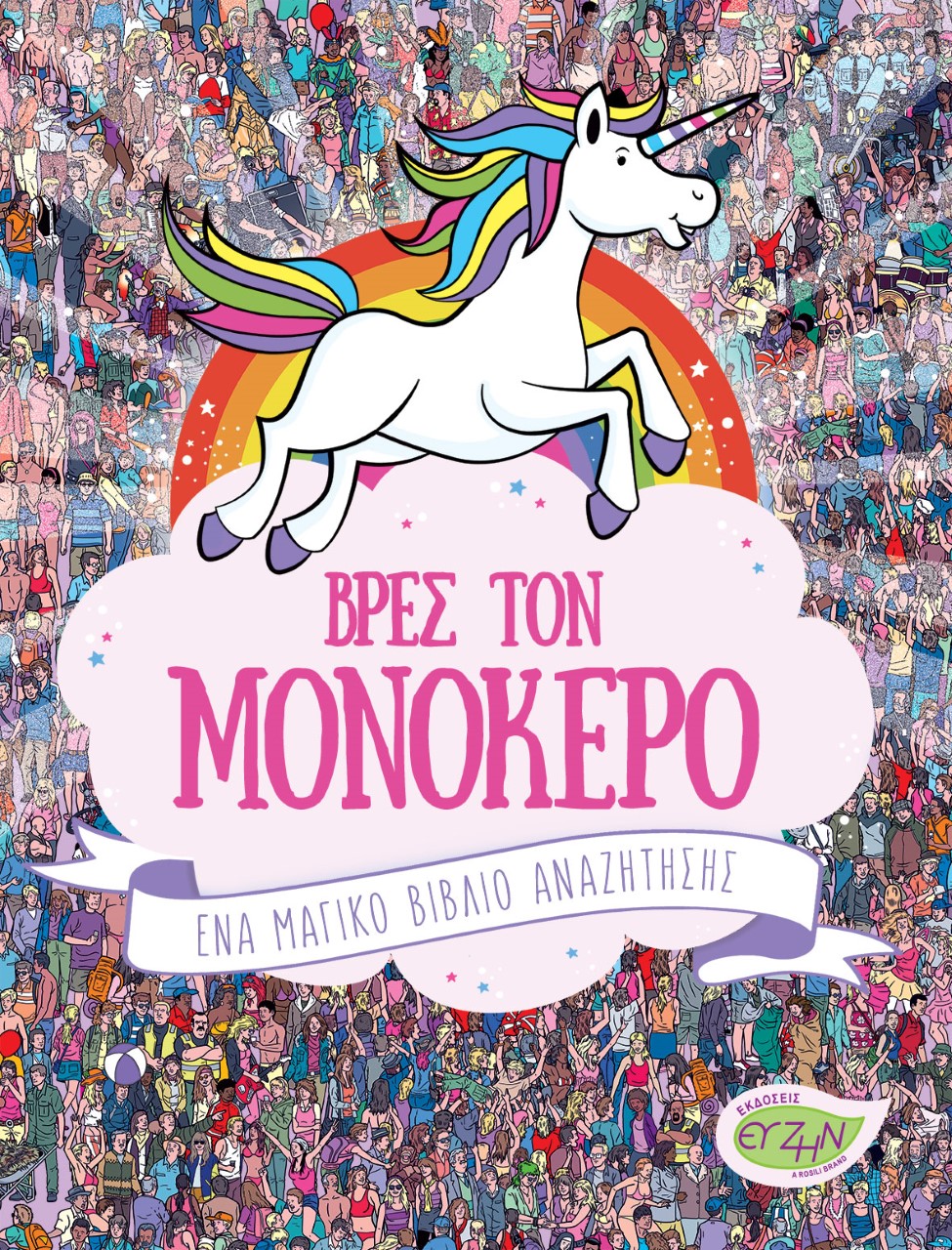 Βρες τον μονόκερο