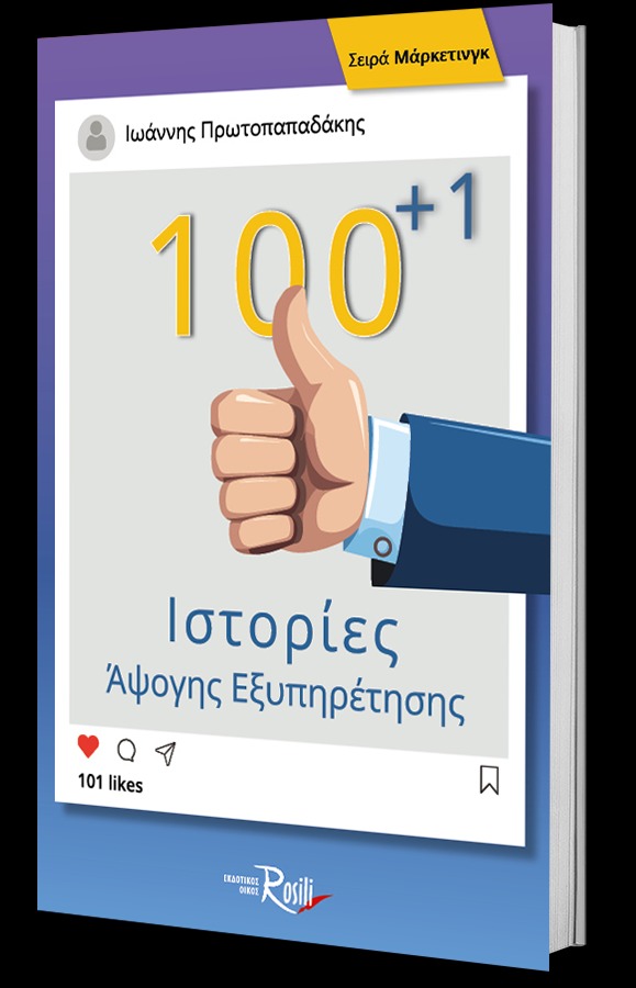 100+1 Ιστορίες Άψογης Εξυπηρέτησης