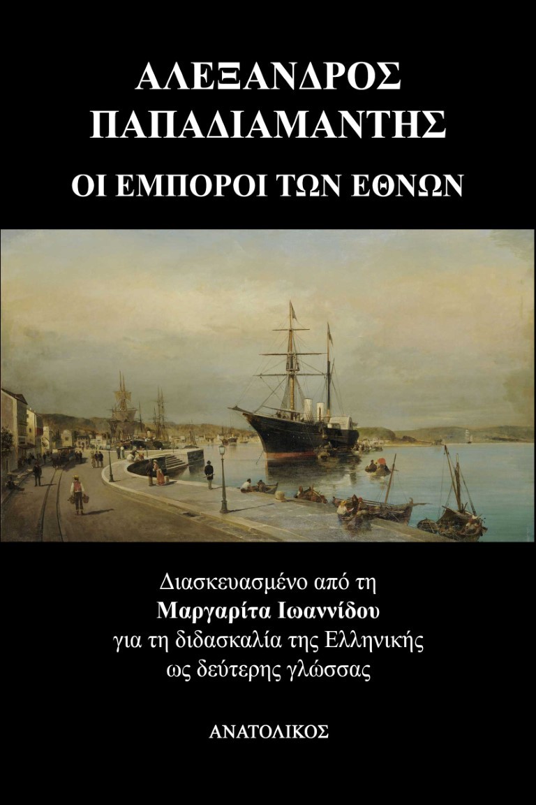 Οι έμποροι των εθνών