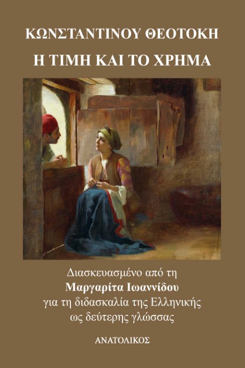 Η τιμή και το χρήμα