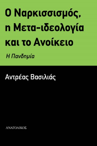 Ο ναρκισσισμός, η μετα-ιδεολογία και το ανοίκειο