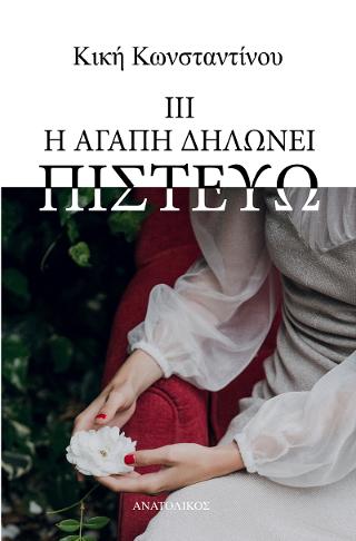 Η αγάπη δηλώνει πιστεύω