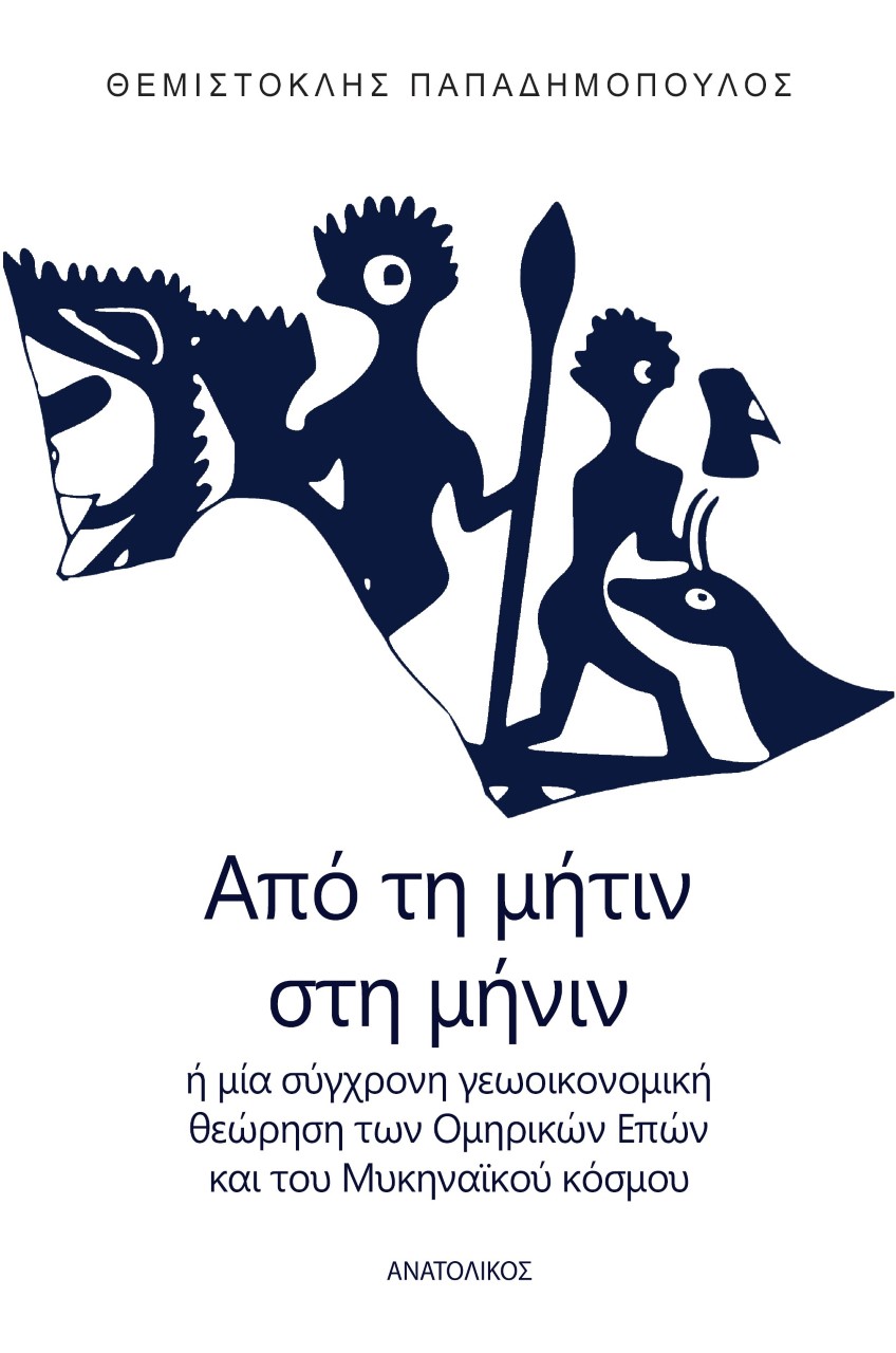 Από τη μήτιν στη μήνιν