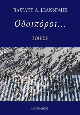 Οδοιπόροι...