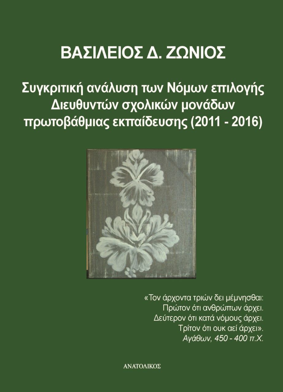 Συγκριτική ανάλυση των νόμων επιλογής Διευθυντών σχολικών μονάδων πρωτοβάθμιας εκπαίδευσης (2011-2016)