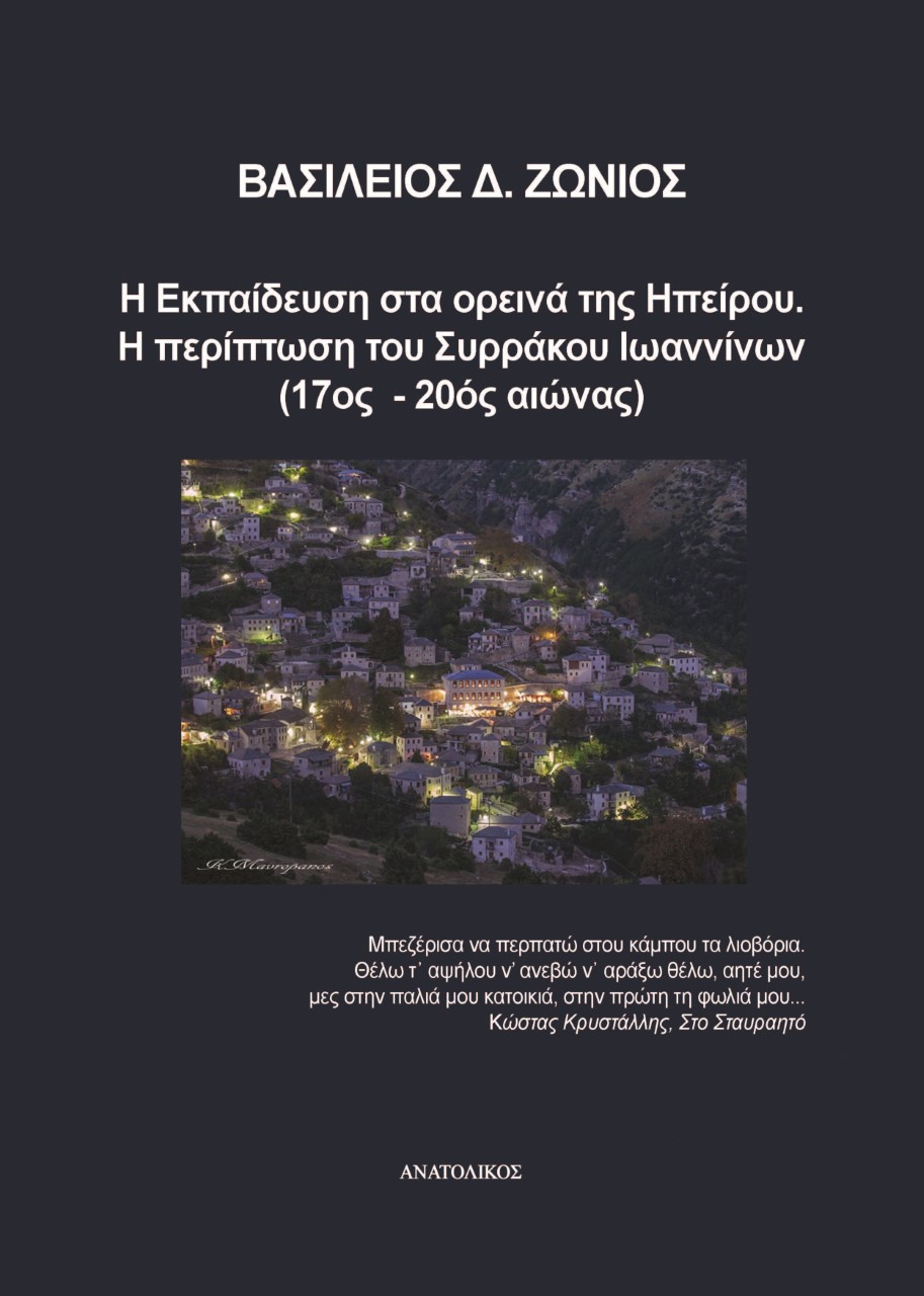Η εκπαίδευση στα ορεινά της Ηπείρου. Η περίπτωση του Συρράκου Ιωαννίνων (17ος-20ός αιώνας)