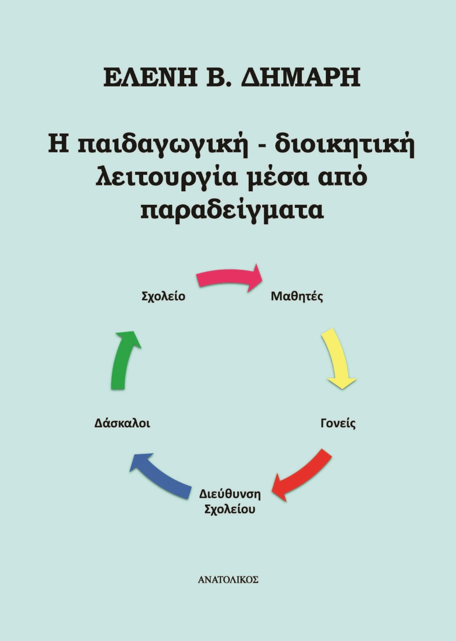 Η παιδαγωγική - διοικητική λειτουργία μέσα από παραδείγματα
