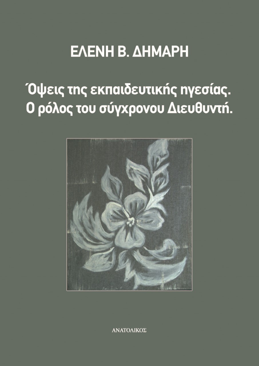 Όψεις της εκπαιδευτικής ηγεσίας