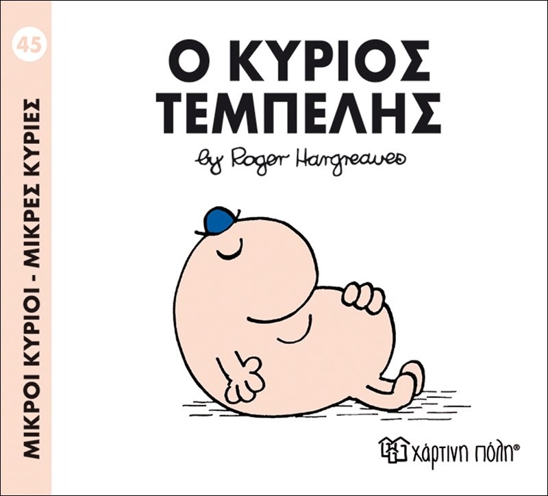 Ο κύριος τεμπέλης