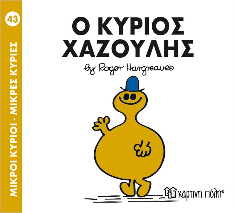 Ο κύριος χαζούλης 