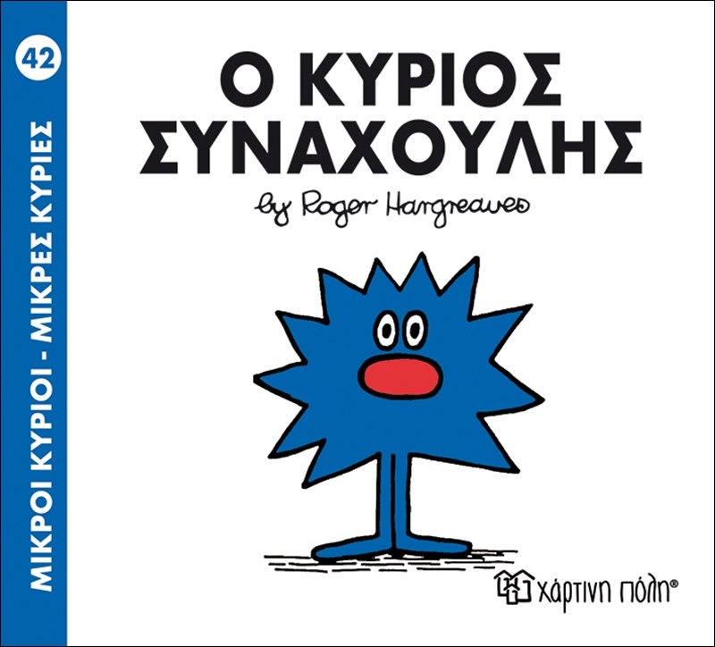 Ο κύριος συναχούλης 