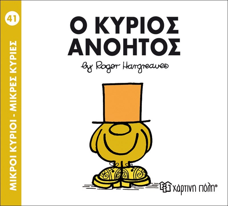 Ο κύριος ανόητος 