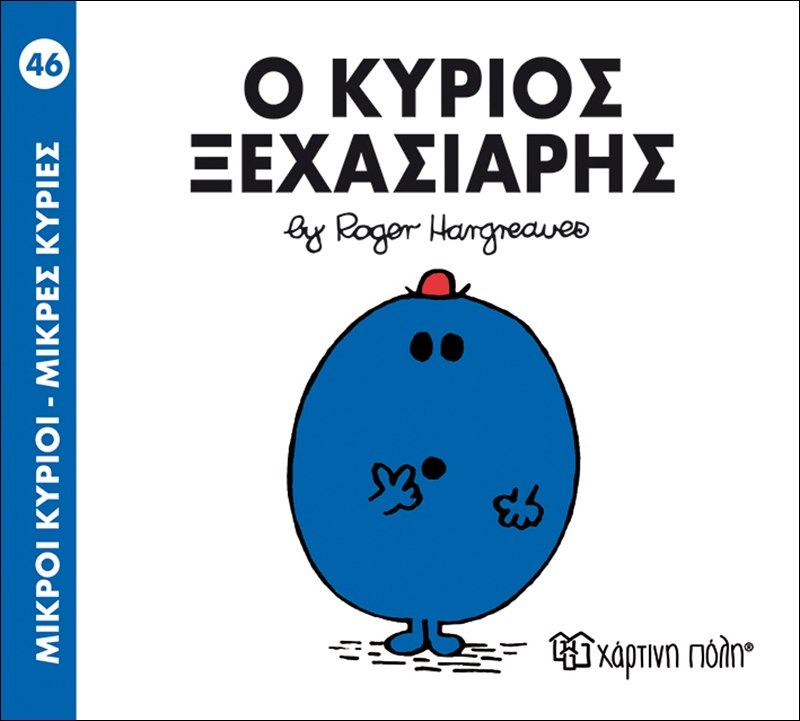 Ο κύριος ξεχασιάρης 