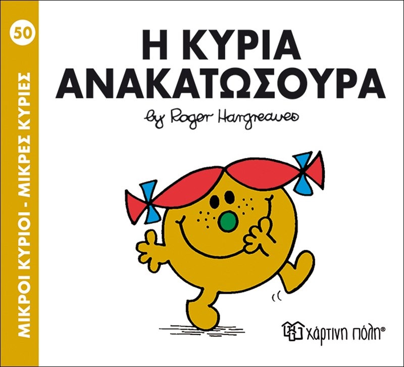 Η κυρία ανακατωσούρα 