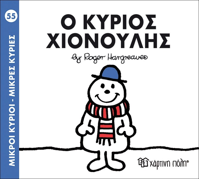 Ο κύριος χιονούλης 