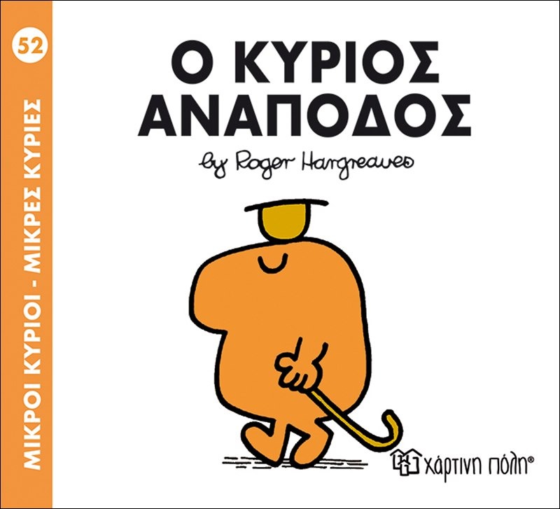 Ο κύριος ανάποδος 