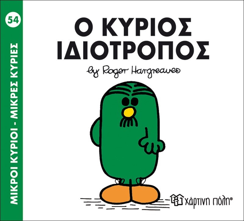 Ο κύριος ιδιότροπος 